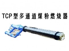 兴化市TCP型多通道煤粉燃烧器